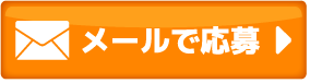メールのお問い合わせ